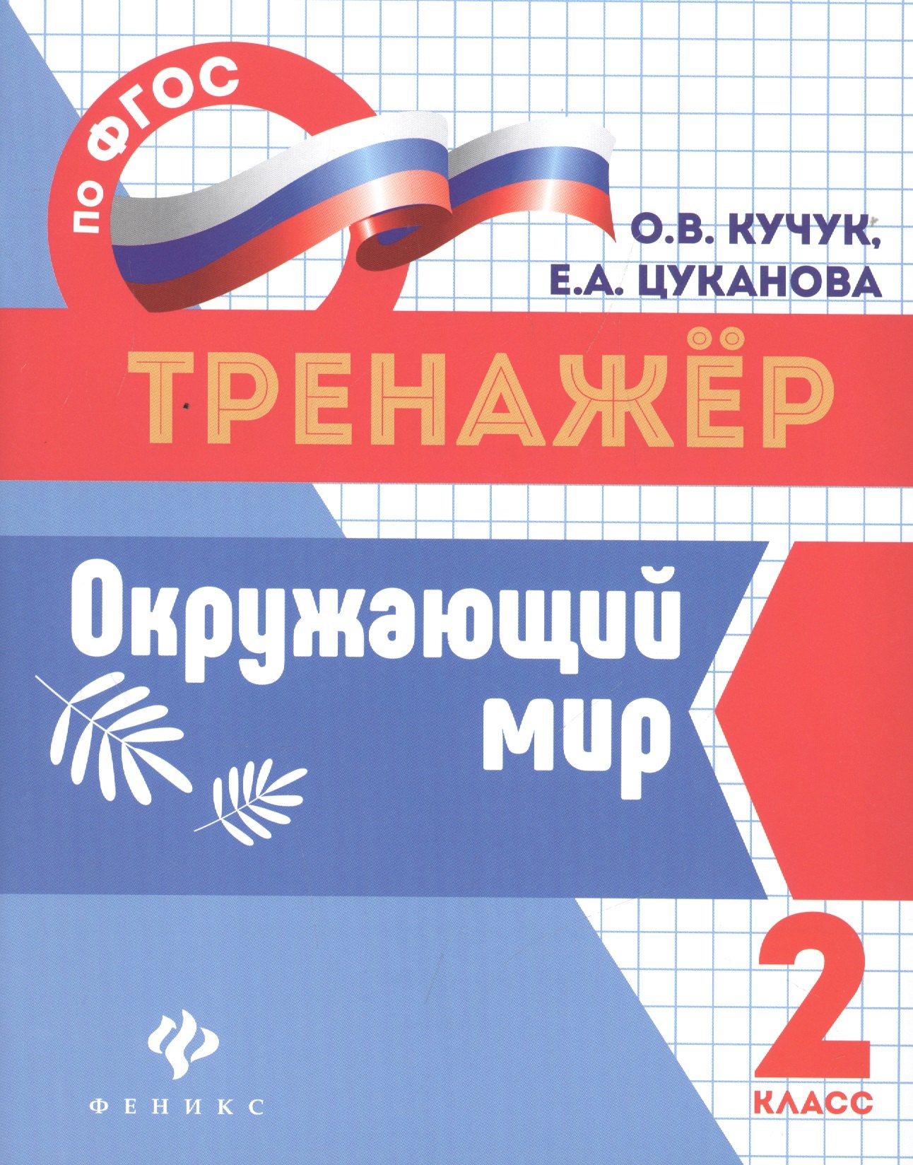 

Окружающий мир: 2 класс