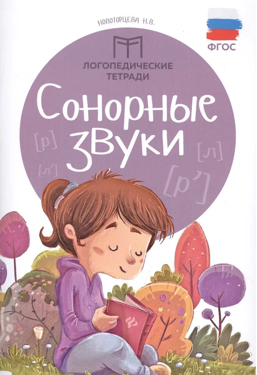 Сонорные Звуки (Надежда Новоторцева) - Купить Книгу С Доставкой В.