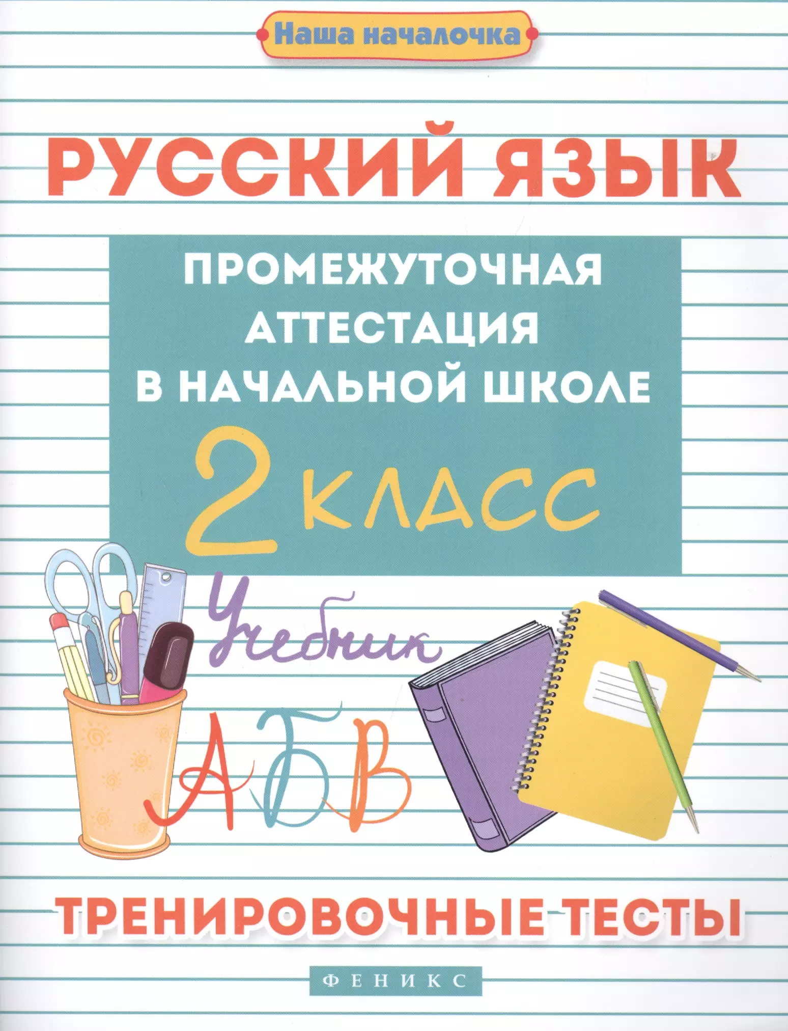 Матекина Эмма Иосифовна Русский язык:промежут.аттестация в нач.шк.:2 класс