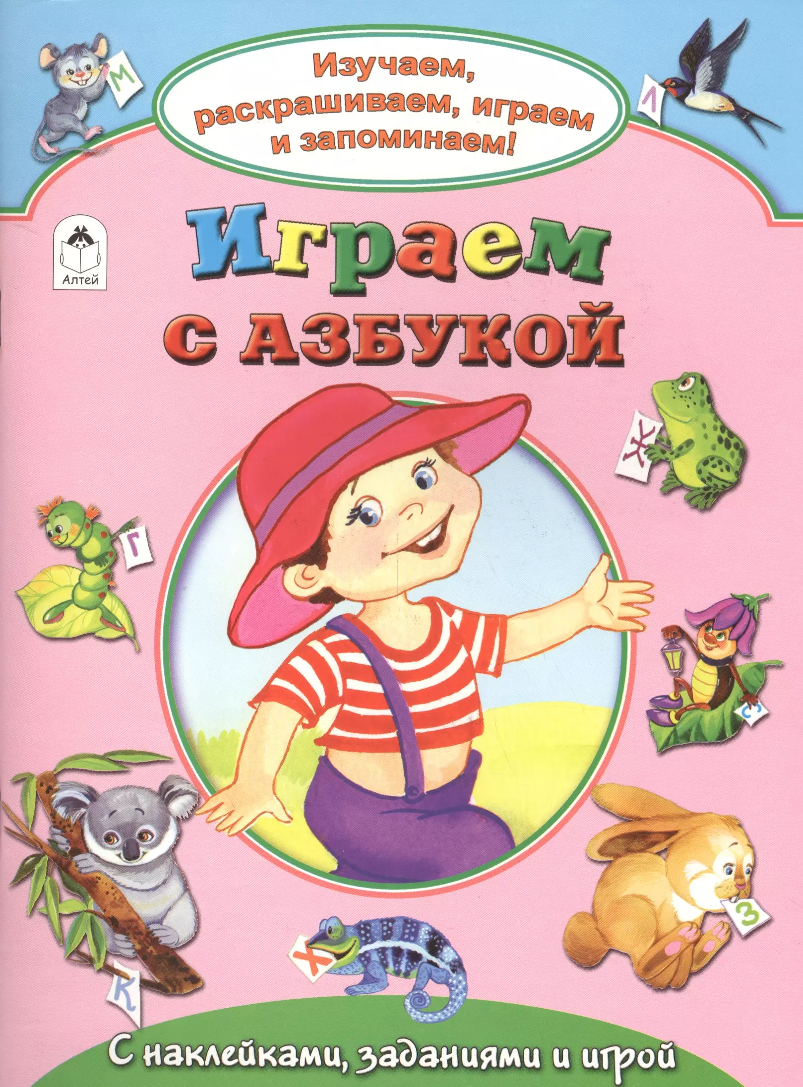 Борисов Владимир Играем с азбукой. С наклейками, заданиями и игрой