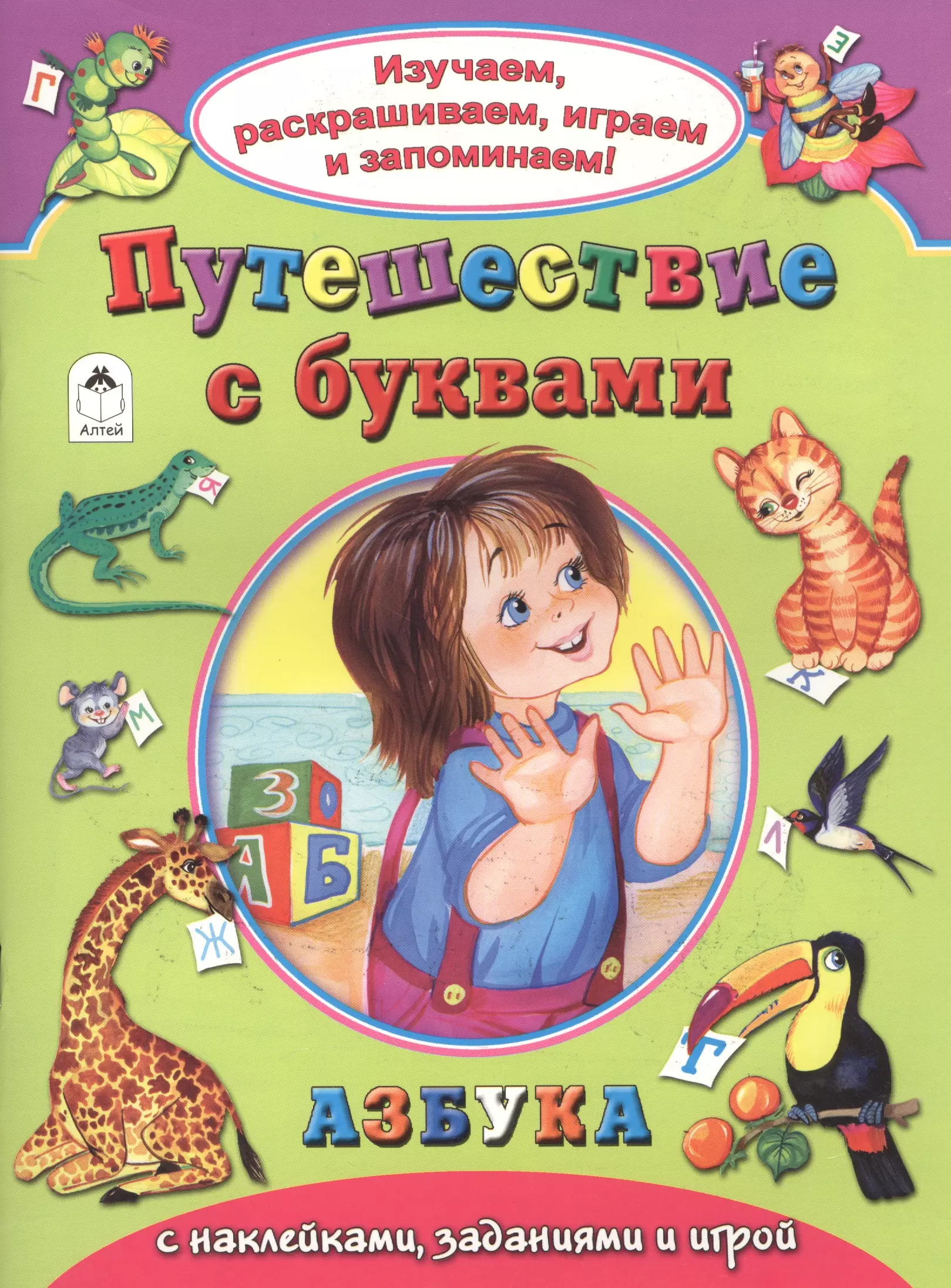 Путешествие с буквами. Азбука с наклейками, заданиями и игрой абанин п худ превращаем буквы в слово азбука с наклейками заданиями и игрой