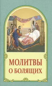 400 чудотворных молитв для исцеления души и тела, защиты от бед, помощи в  несчастье и утешения в печали. Молитвы стена нерушимая (Анна Мудрова) -  купить книгу с доставкой в интернет-магазине «Читай-город». ISBN: