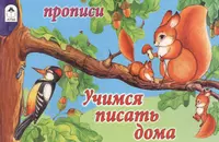 Учимся писать по клеточкам. Прописи - купить книгу с доставкой в  интернет-магазине «Читай-город». ISBN: 978-5-91-282485-2