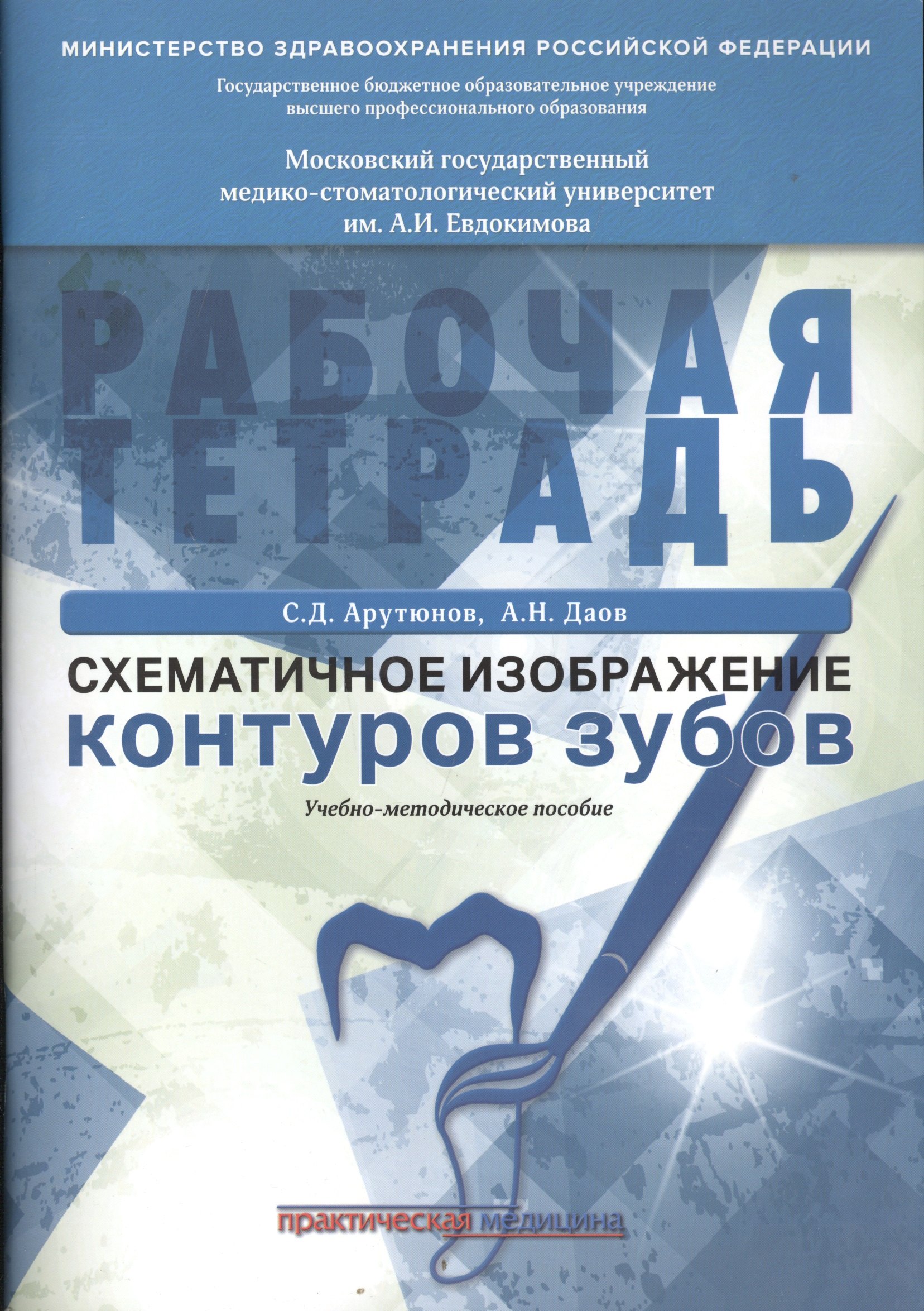 

Схематическое изображение контуров зубов. Рабочая тетрадь: Учебно-методическое пособие