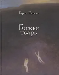 Божья тварь это