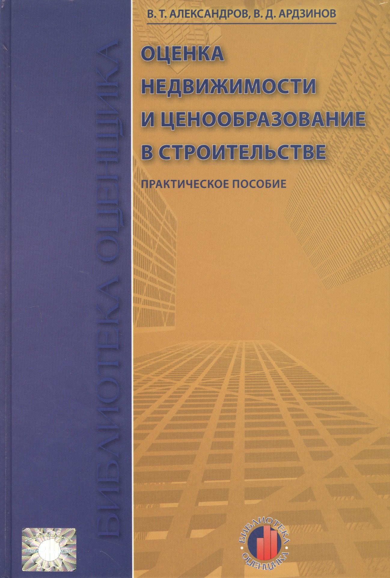 

Оценка недвижимости и ценообразование в строительстве: Учебно-практическое пособие