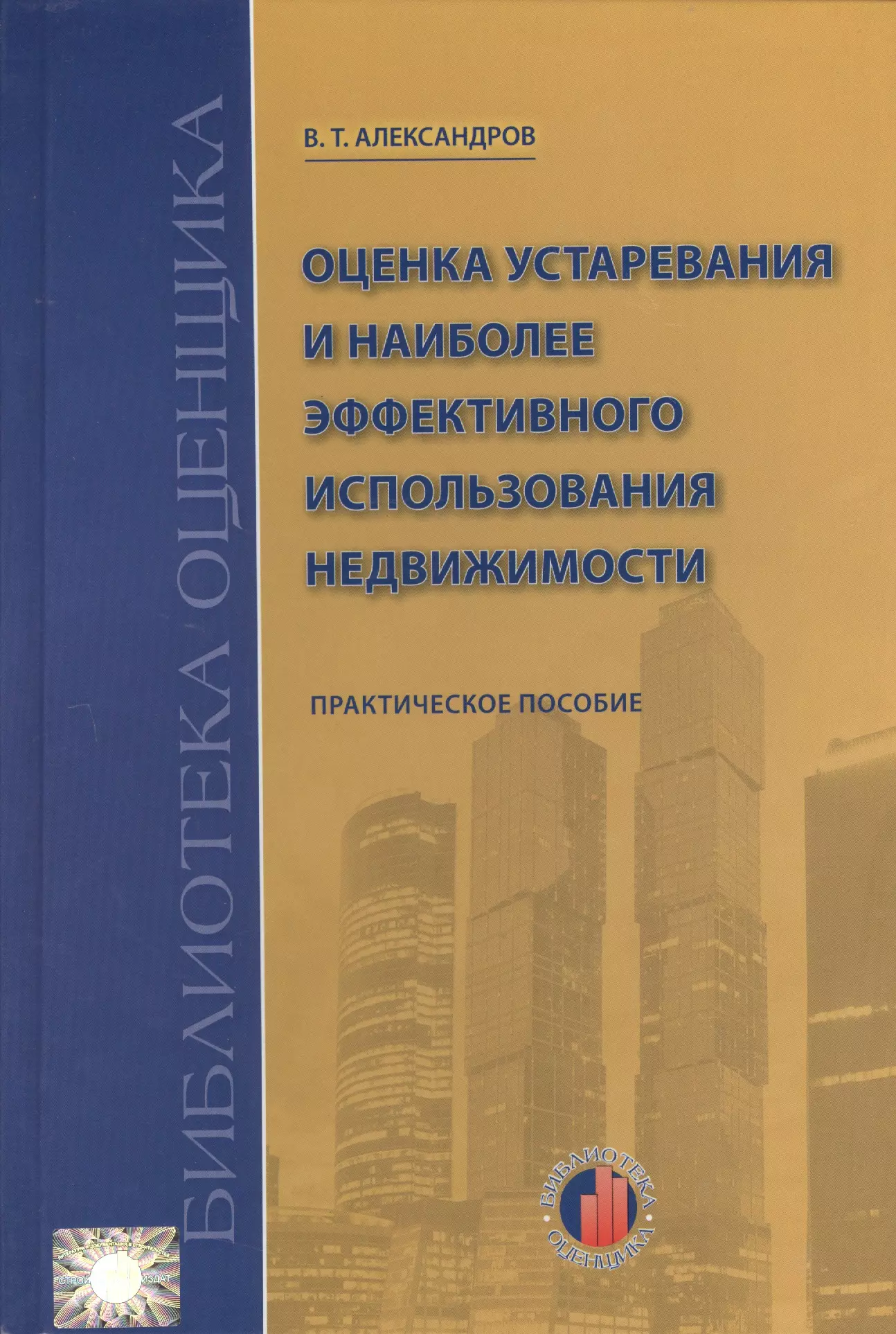 Практическое пособие по строительству. Оценка недвижимости книга. Оценка.