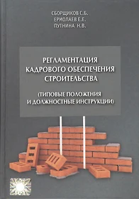 Регламентация кадрового обеспечения строительства (типовые положения и  должностные инструкции). Учебно-практическое пособие (Евгений Ермолаев) -  купить книгу с доставкой в интернет-магазине «Читай-город». ISBN:  978-5-91418-182-3