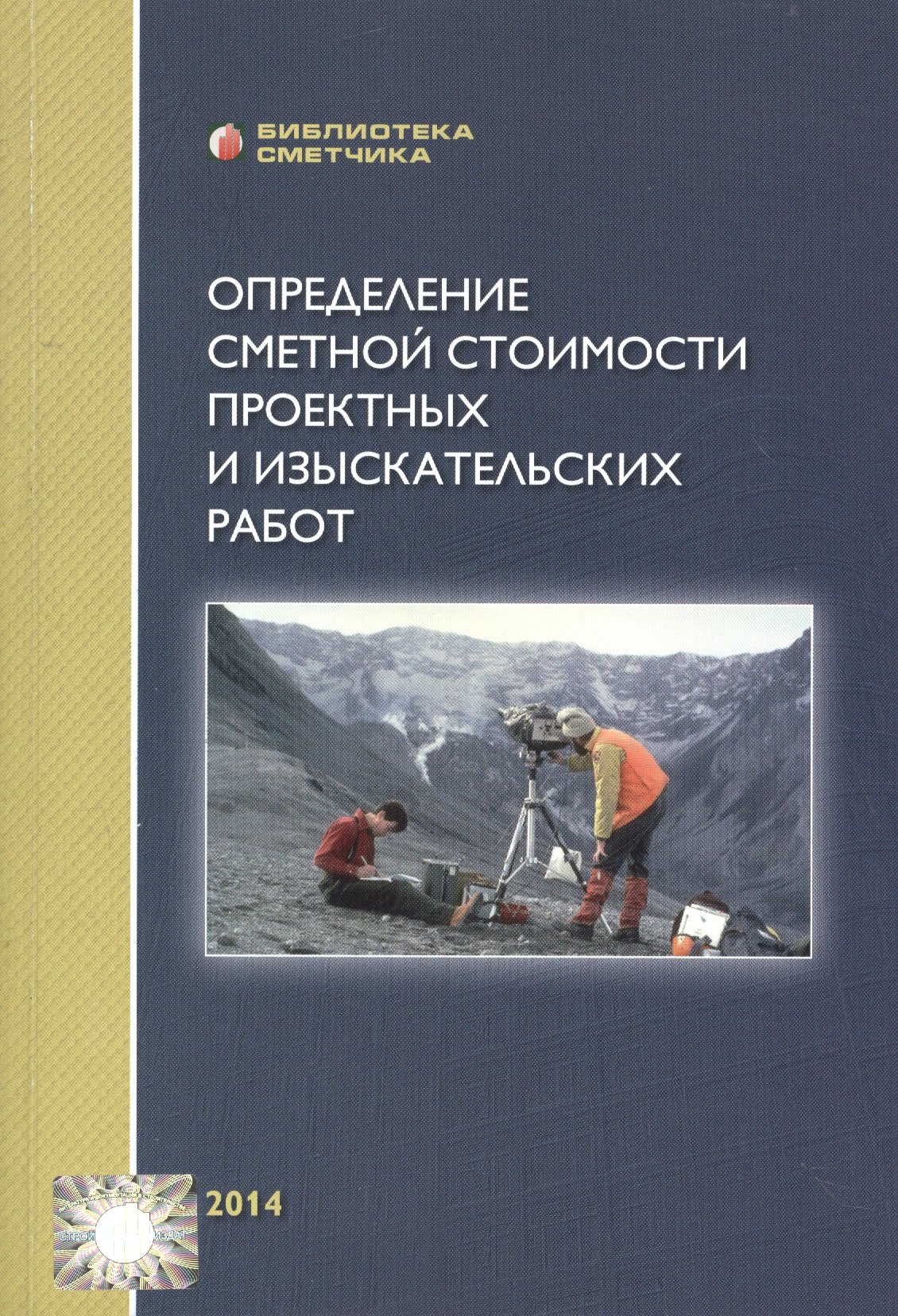 

Определение сметной стоимости проектных и изыскательских работ (мБиблСмет) Симанович