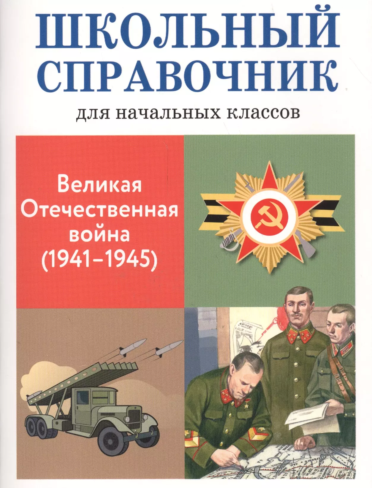 None Школьный справочник для начальных классов. Великая Отечественная война (1941-1945)