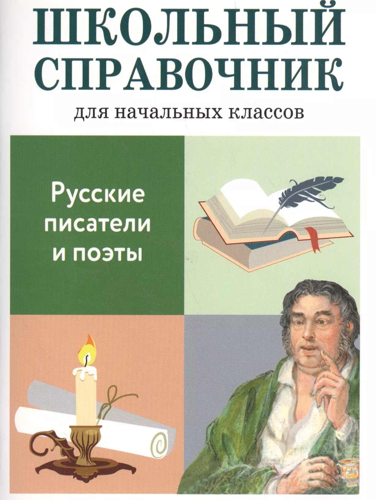 Куликова М. Школьный справочник для начальных классов. Русские писатели и поэты