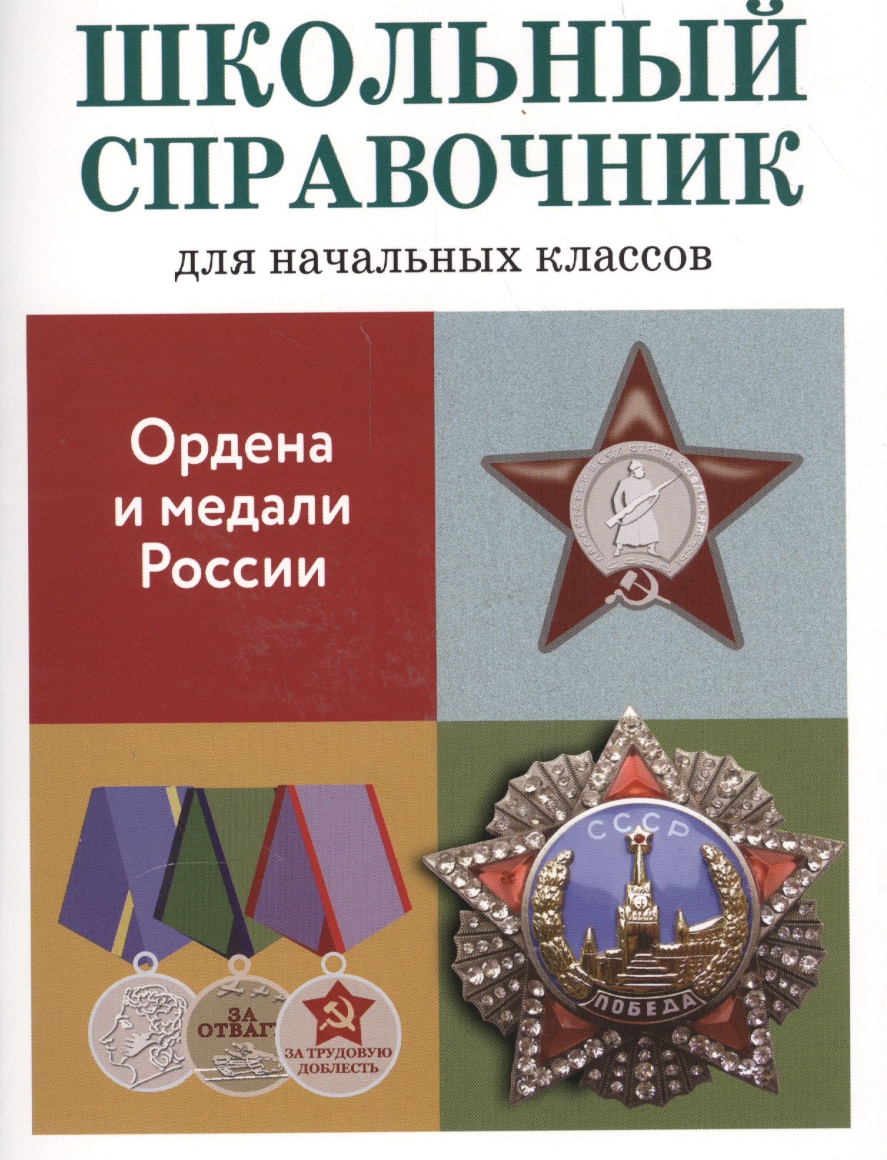 

Школьный справочник для начальных классов. Ордена и медали России