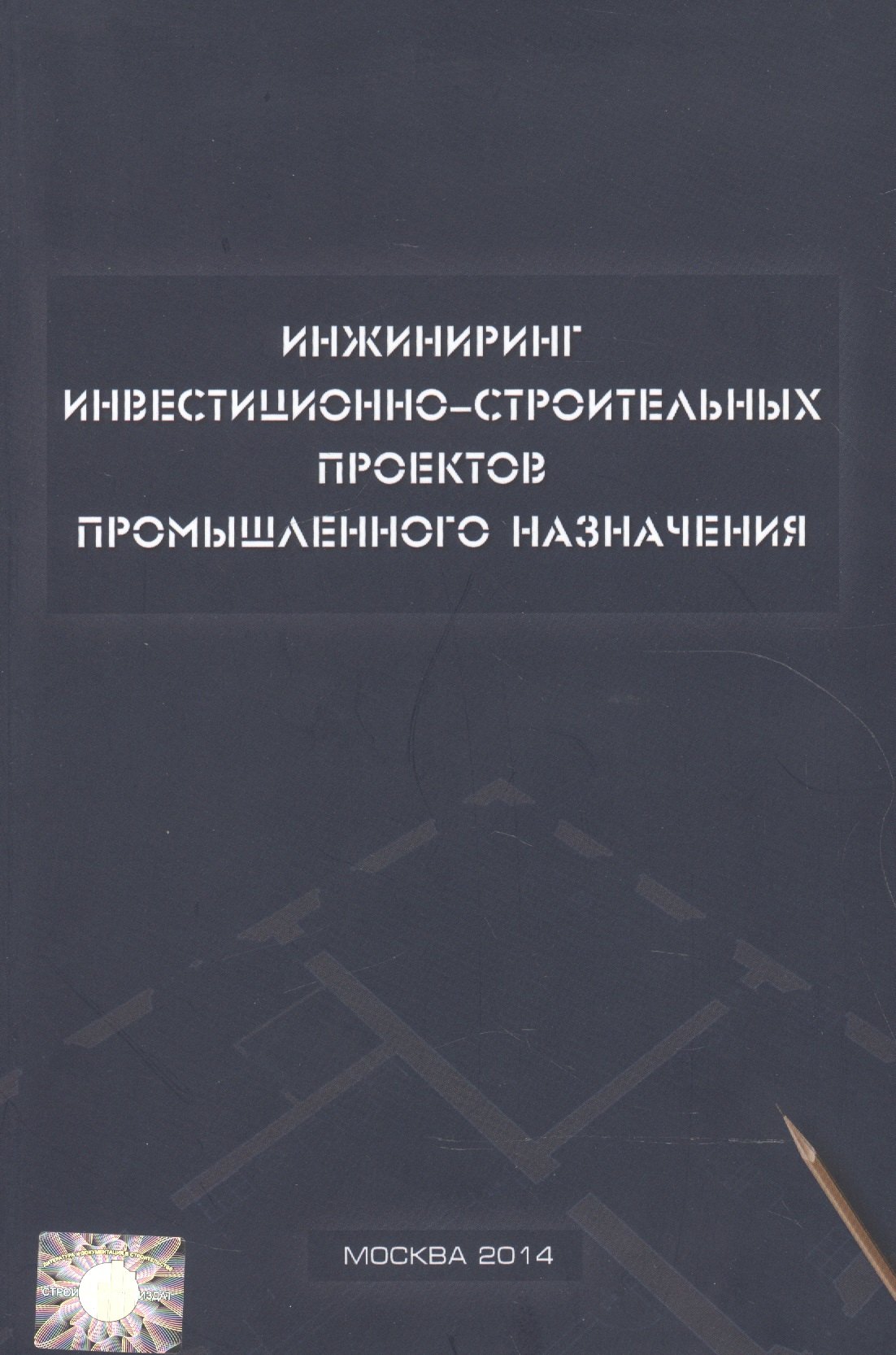 

Инжиниринг инвестиционно-строительных проектов промышленного назначения