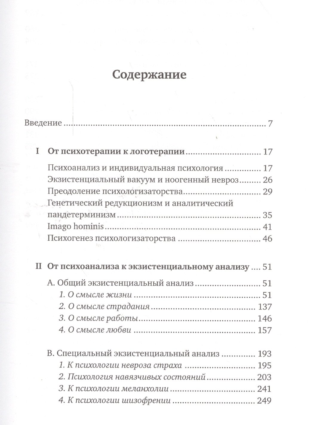 Логотерапия книги. Логотерапия и экзистенциальный анализ. Доктор и душа: логотерапия и экзистенциальный анализ. Логотерапия Франкла книга.