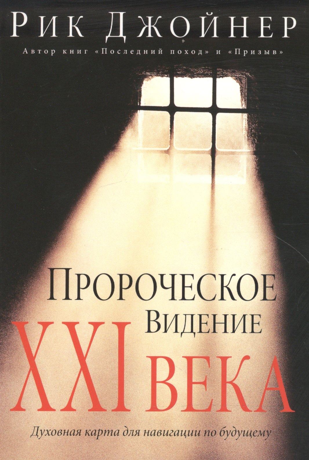 

Пророческое видение ХХI века
