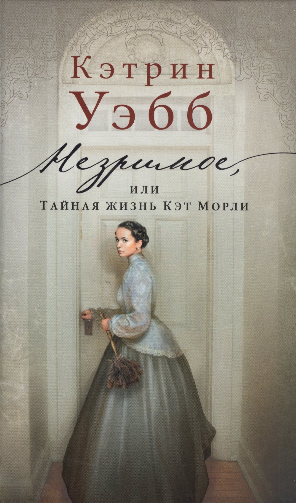 

Незримое, или Тайная жизнь Кэт Морли