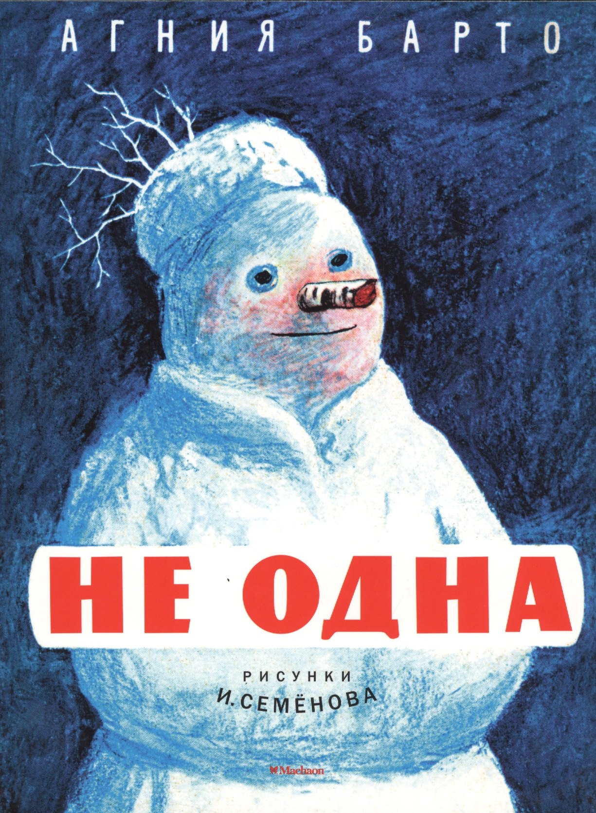 

Не одна (Рисунки И. Семенова)