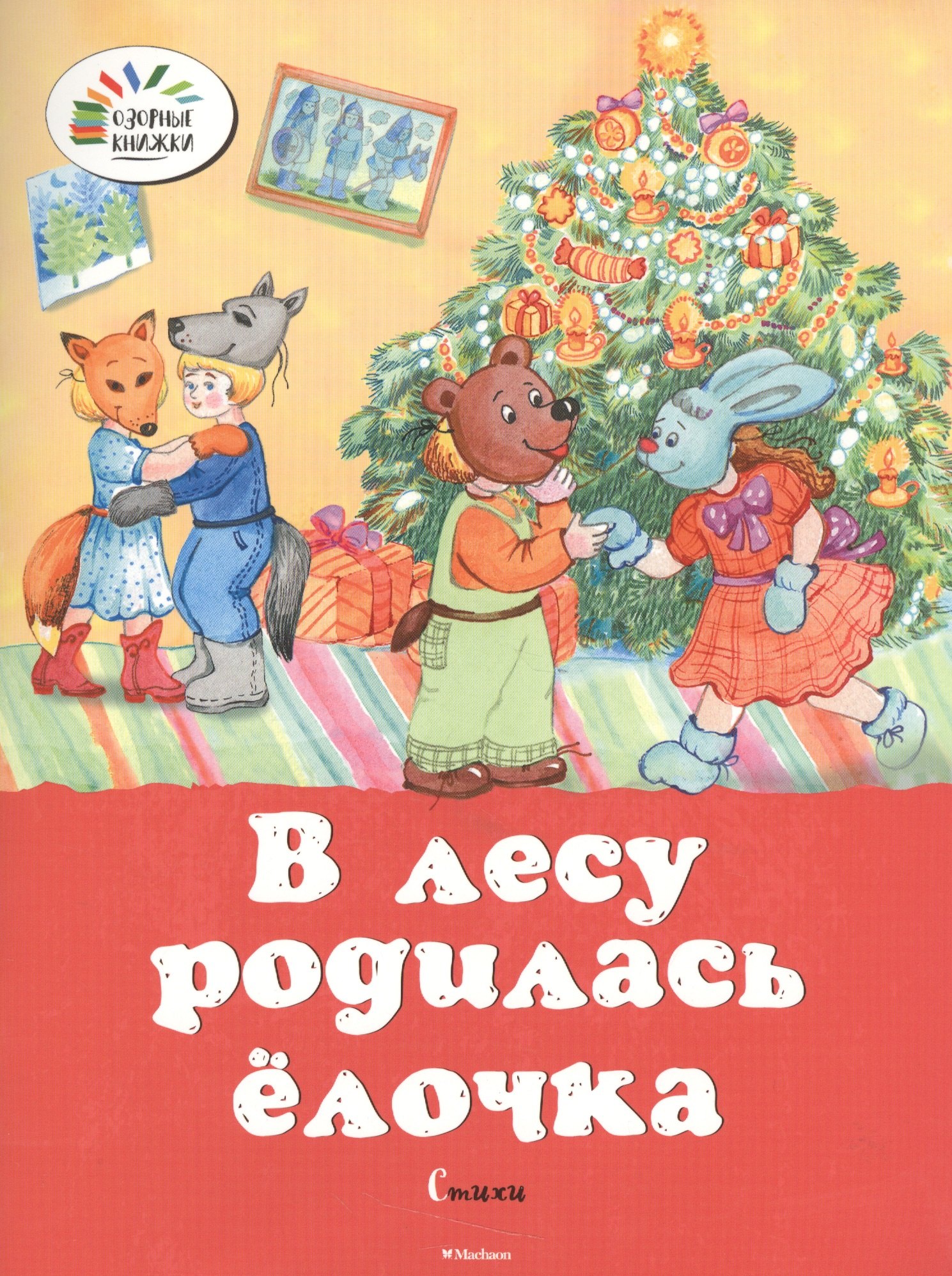 

В лесу родилась ёлочка