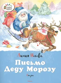 Мороз книги читать. Лилия Носова письмо деду Морозу. Письмо деду Морозу книга. Книжка письмо деду Морозу. Сказочное письмо деду Морозу