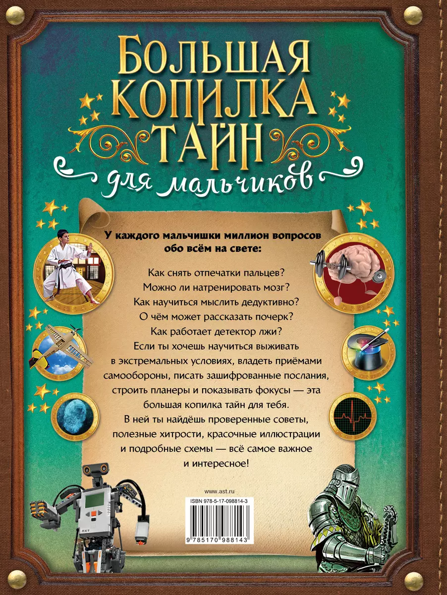 Большая копилка тайн для мальчиков (Любовь Вайткене) - купить книгу с  доставкой в интернет-магазине «Читай-город». ISBN: 978-5-17-098814-3