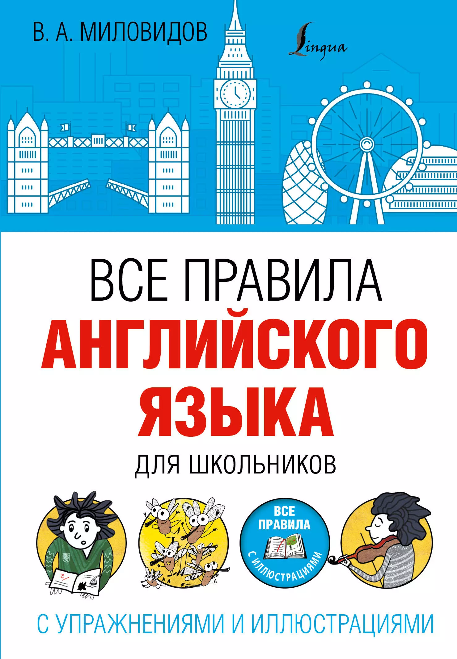 Миловидов Виктор Александрович Все правила английского языка для школьников с упражнениями и иллюстрациями