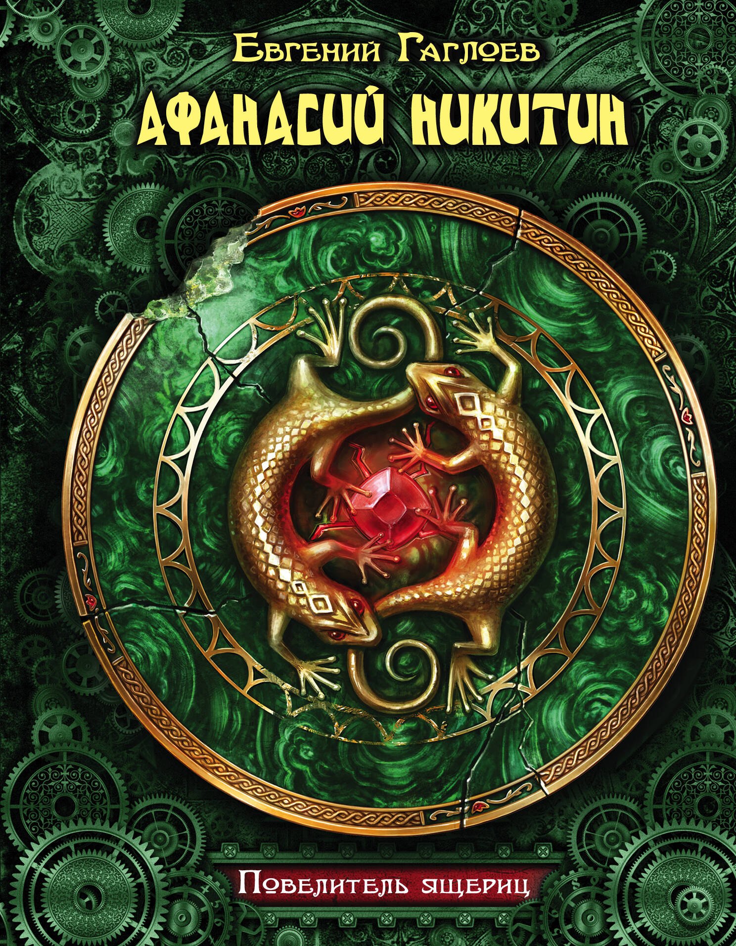 

Афанасий Никитин. Повелитель ящериц