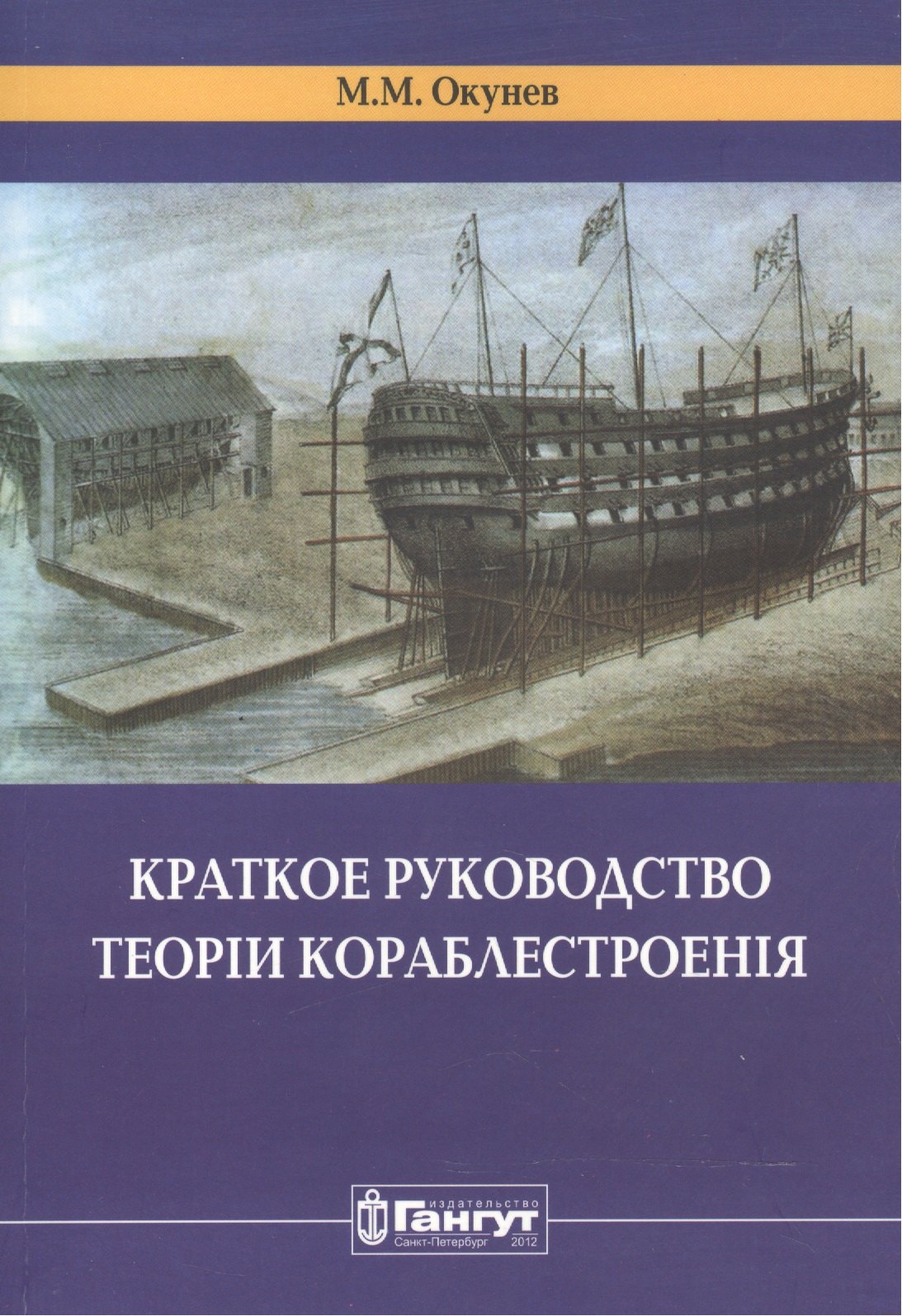 

Краткое руководство теорiи кораблестроенiя