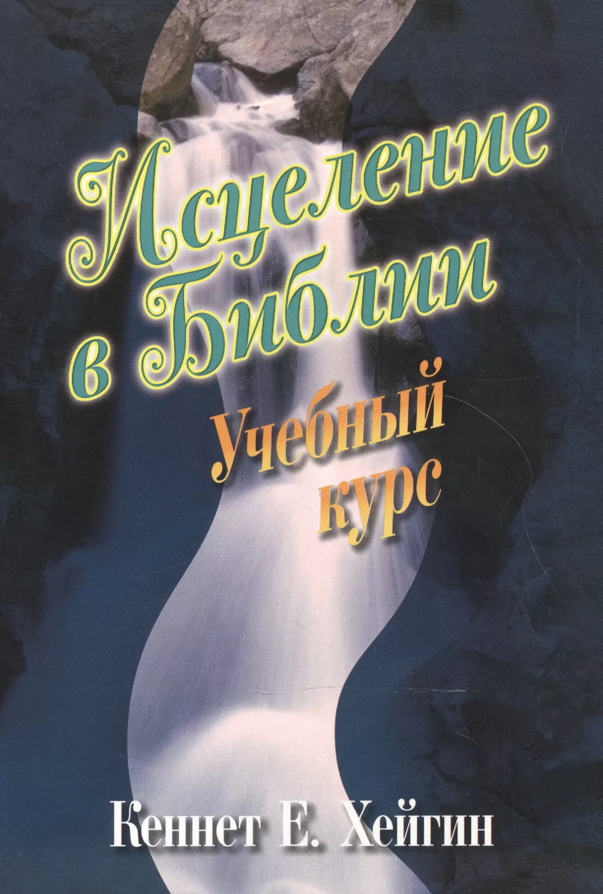 Хейгин Кеннет Е. Исцеление в библии. Учебный курс кеннет е хейгин я верю в видения