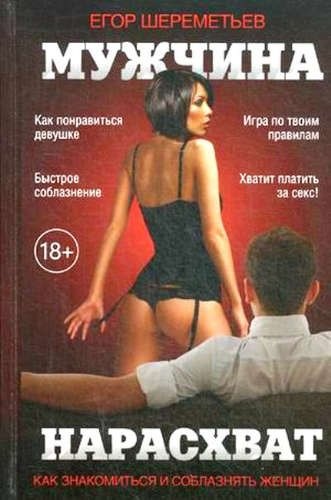 

Мужчина нарасхват. 3-е изд