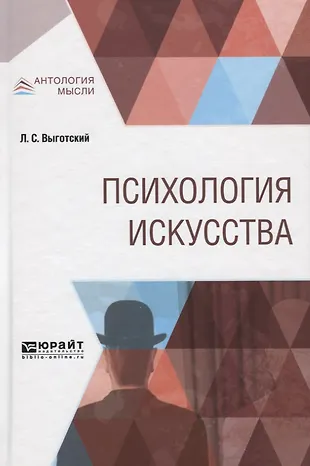 Психология искусства (АнтМысли) Выготский - купить книгу с доставкой в ...