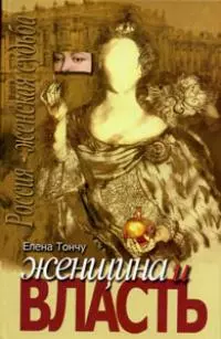Тончу Елена Александровна - Женщина и власть