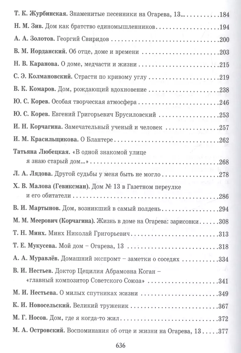 Дом ста роялей.Огарева 13 - купить книгу с доставкой в интернет-магазине  «Читай-город». ISBN: 978-5-91-215048-7