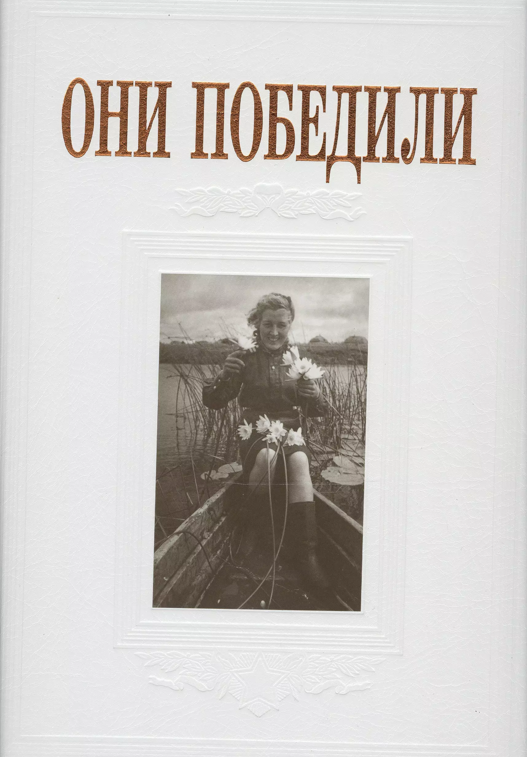 Тончу Елена Александровна - Они победили