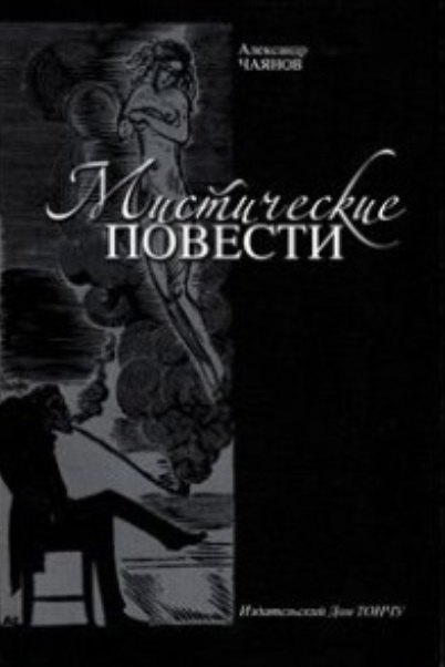

Мистические повести