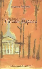 Под сенью Русского Парнаса. (Владимир Новиков) - купить книгу с доставкой в  интернет-магазине «Читай-город». ISBN: 978-5-91-215039-5