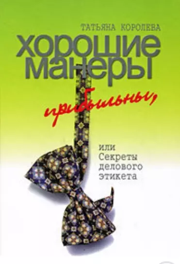 Королева Татьяна Алексеевна Хорошие манеры прибыльны или Секреты делового этикета (Королева)