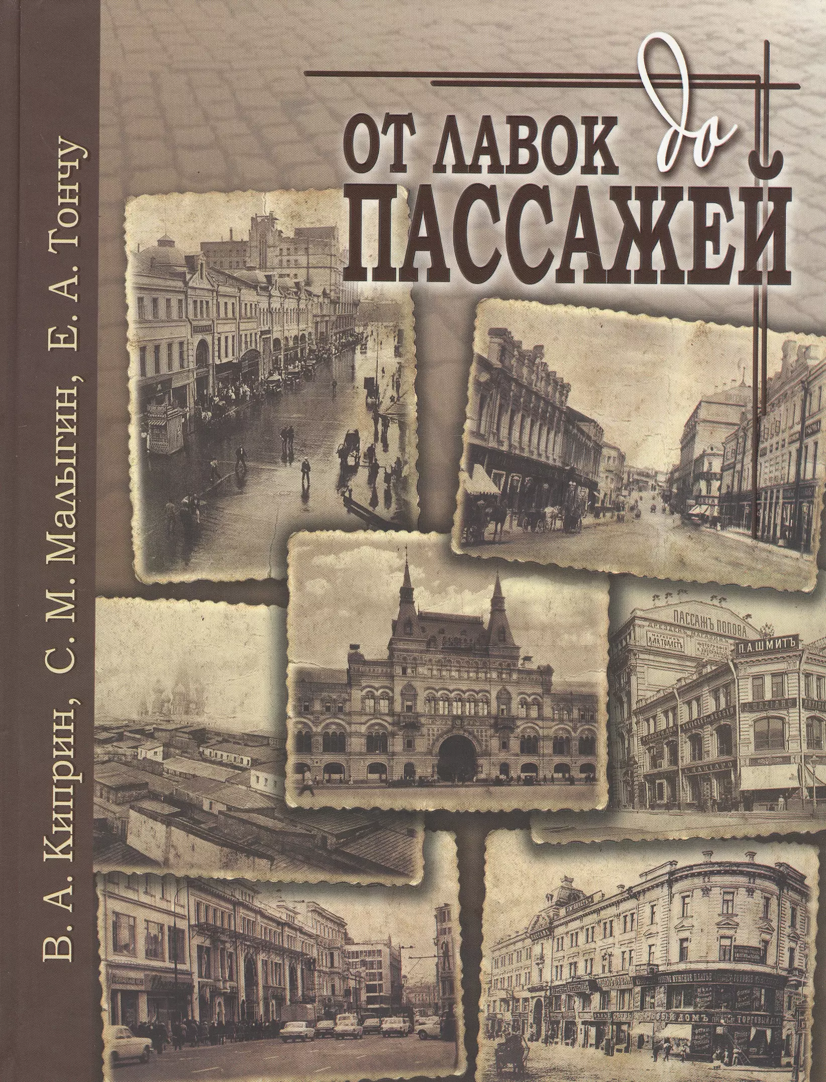 Киприн Владимир Александрович - От лавок до пассажей