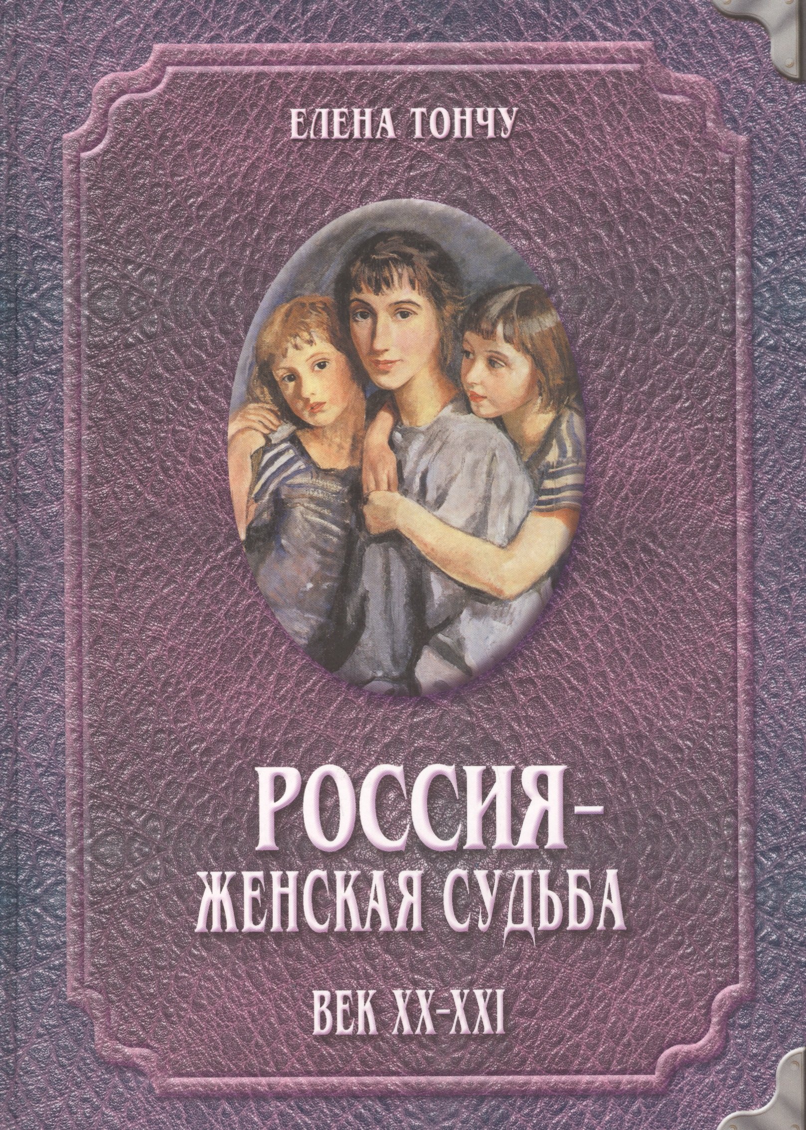 

Россия женская судьба (20-21в.)