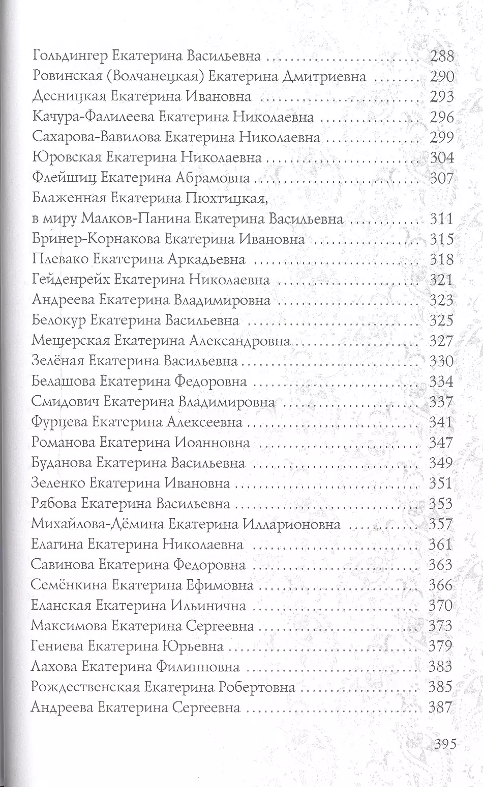 Имена женщин России.Екатерина (Тончу Е.) - купить книгу или взять почитать  в «Букберри», Кипр, Пафос, Лимассол, Ларнака, Никосия. Магазин × Библиотека  Bookberry CY