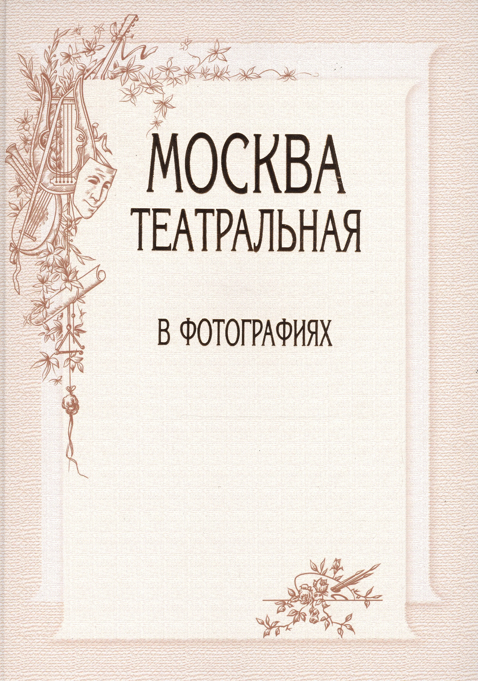 Москва театральная в фотографиях книга непарадная москва доходные дома в историях и фотографиях
