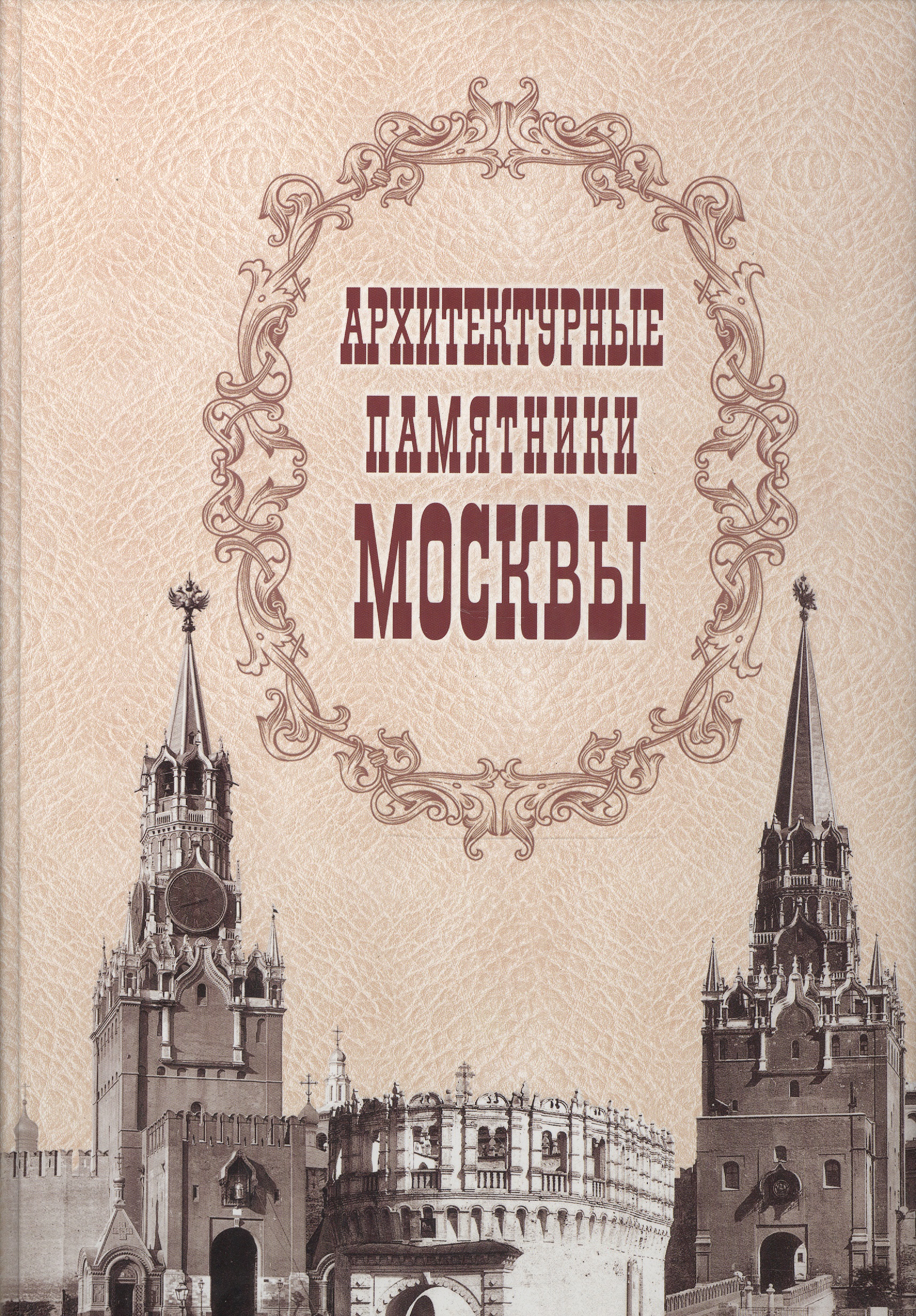 Архитектурные памятники Москвы architectural sights around moscow архитектурные памятники подмосковья набор из 16 открыток