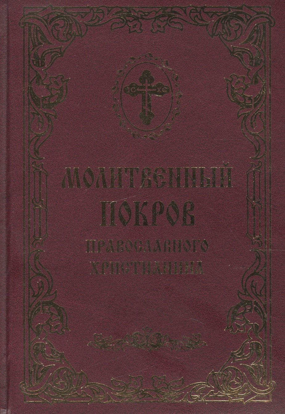

Молитвенный покров православного христианина