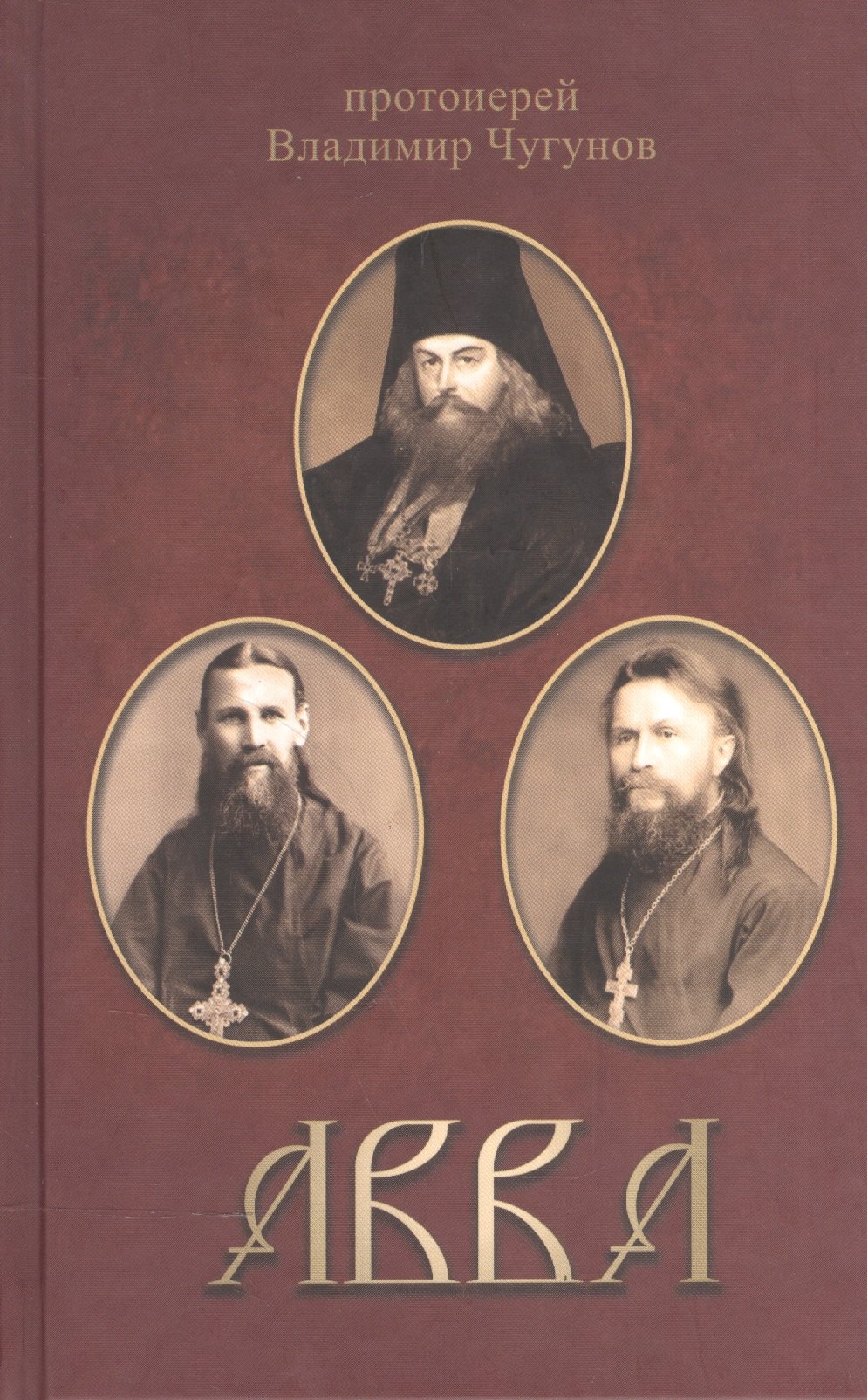 

Авва. Протоиерей Владимир Чугунов