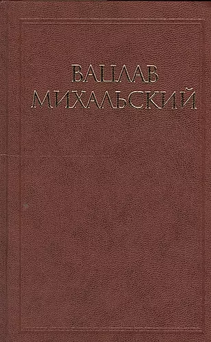 Вацлав Михальский. Собрание сочинений в десяти томах (комплект из 10 книг) — 2552780 — 1