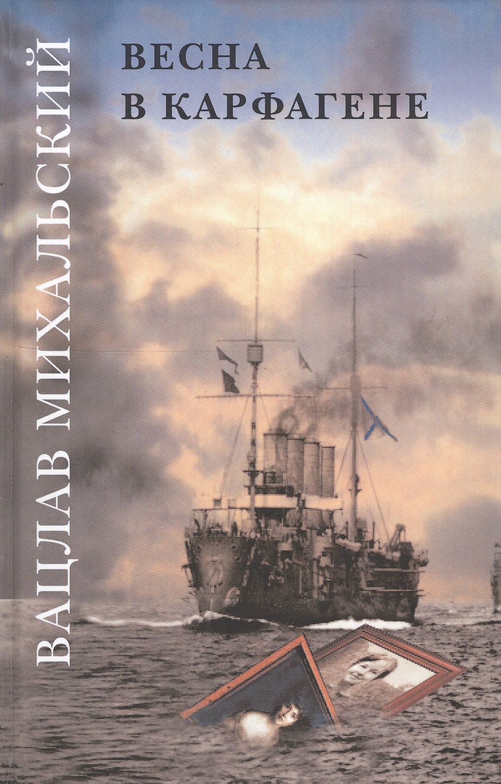 

Вацлав Михальский. Весна в Карфагене. Роман в шести книгах (комплект из 6 книг)