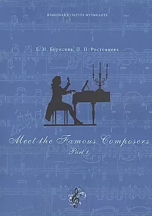 Meet The Famous Composers. Учебно-методическое пособие по английскому языку (комплект из 2 книг) — 2552804 — 1