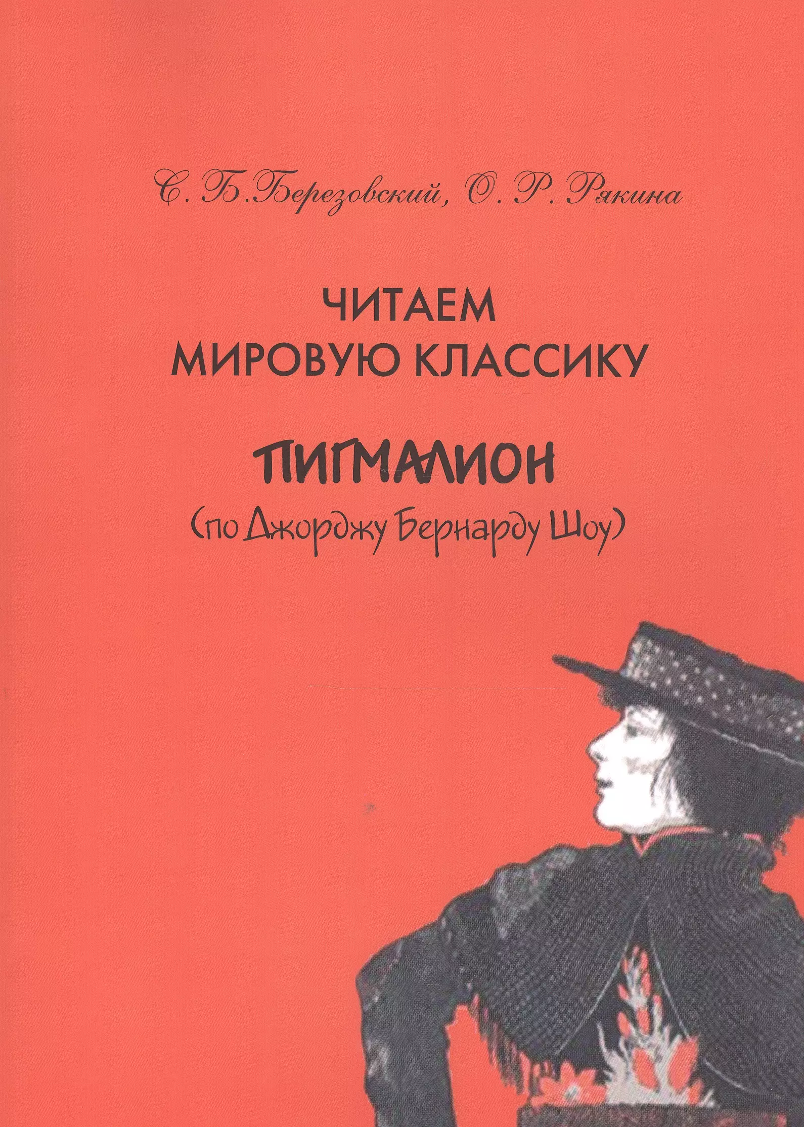 None Читаем мировую классику. Пигмалион (по Джоржу Бернарду Шоу). Учебное пособие по практической лексикологии