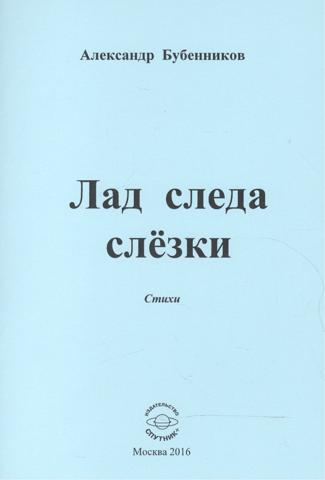 

Лад следа слезки. Стихи