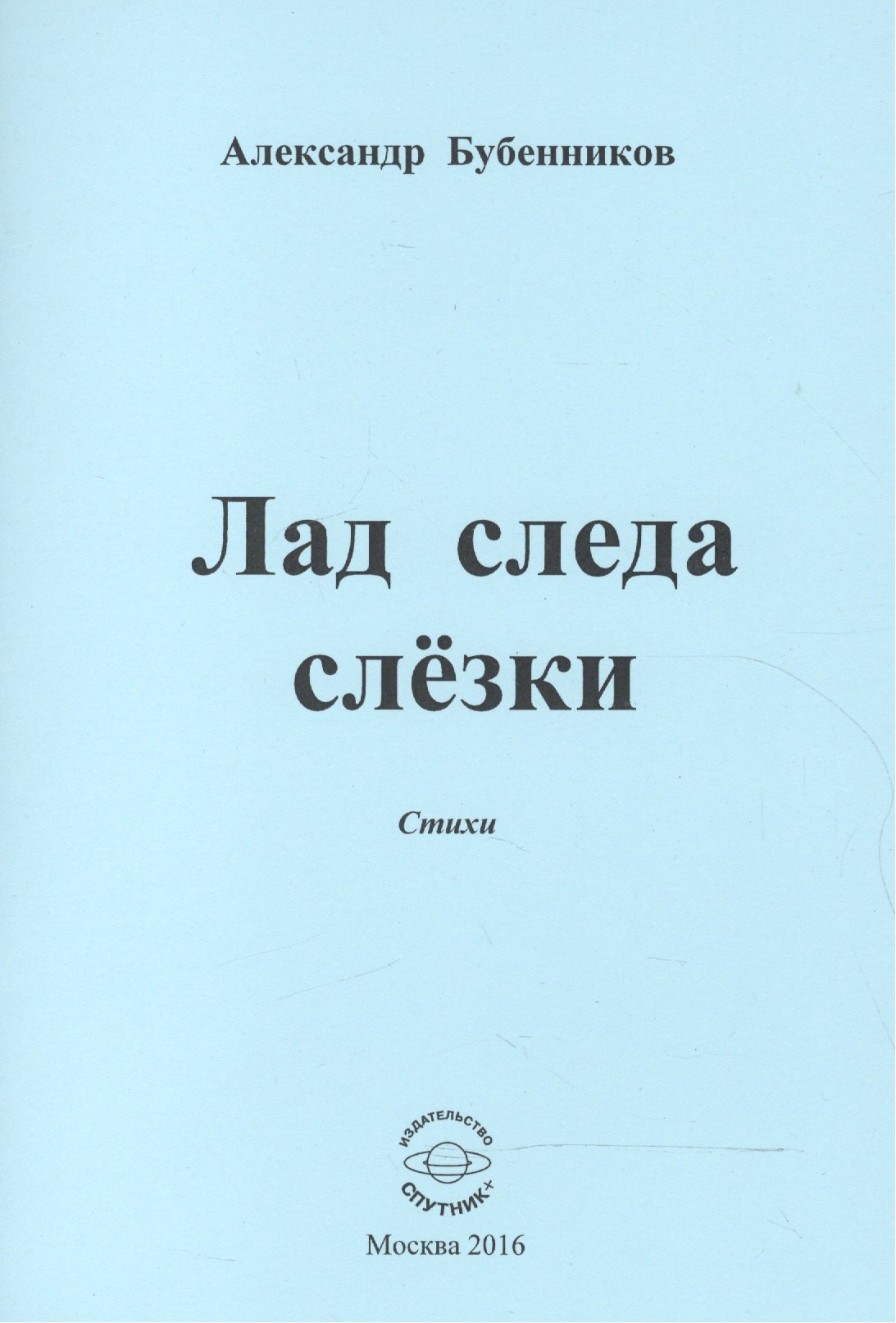 Бубенников Александр Николаевич Лад следа слезки. Стихи