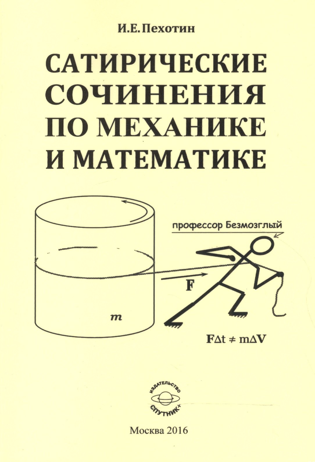 

Сатирические сочинения по механике и математике
